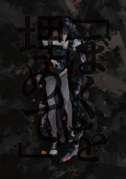 「ぼくを埋めて」（1） [クロスフォリオ出版]