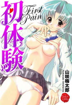 初体験　First Pain [大洋図書]