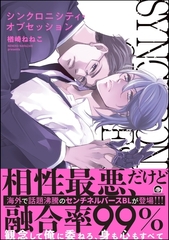 シンクロニシティ・オブセッション【電子限定かきおろし漫画8P付】 [海王社]