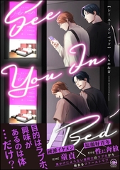 シー ユー イン ベッド【電子限定かきおろし漫画付】 [海王社]