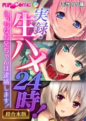 実録・生ハメ24時！ ～えっちなお兄ちゃんは逮捕します！～【超合本シリーズ】 モザイク版