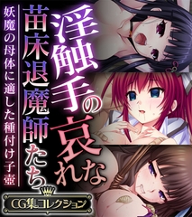 淫触手の哀れな苗床退魔師たち ～妖魔の母体に適した種付け子壺～【CG集コレクション】 [どろっぷす！]