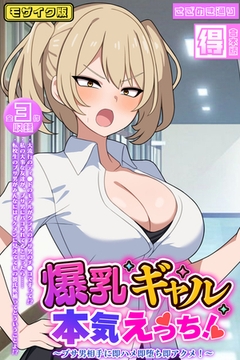 爆乳ギャル、本気えっち！ ～ブサ男相手に即ハメ即堕ち即アクメ！～ 【得合本版】モザイク版 [どろっぷす！]