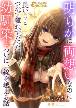 明らかに両想いなのに長いことつかず離れずだった幼馴染と、ついに一線を越える話 [フランス書院]