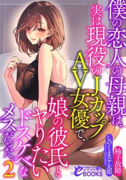 僕の恋人の母親は、実は現役のＪカップＡＶ女優で、娘の彼氏とヤりたいドスケベなメスだった。２ [フランス書院]