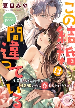 この結婚は間違っている　クール美形な侯爵様が田舎娘の私に恋するわけがない！ [プランタン出版]