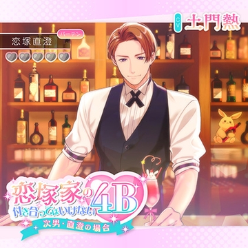 恋塚家の付き合ってはいけない4B 〜次男・直澄の場合〜【がるまに限定特典付き】 [GOLD]