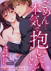 ごめん…本気で抱いてもいい？～絶倫同期と同棲SEX～【合本版】(9) [Bevy]