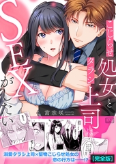こじらせ処女とタラシ上司はSEXがしたい【完全版】 [Bevy]