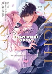 (K)NIGHT&DAY【単行本版】【電子限定おまけ付き】 拾った逆トリップ騎士が“雄”になるまで [アイプロダクション]
