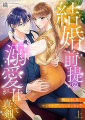 弊社社長とマッチングしてしまいました【単行本版】～結婚前提の溺愛が甘くて真剣～上 [アイプロダクション]
