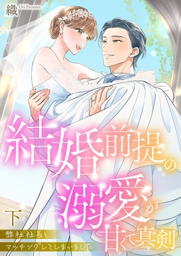 弊社社長とマッチングしてしまいました【単行本版】～結婚前提の溺愛が甘くて真剣～下 [アイプロダクション]