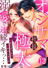 オジサマ社長の極太な溺愛で連続イキっ…～奥までずっぷり甘やかしエッチ～12 [アイプロダクション]