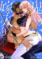 鬼に嫁入り【単行本版】【電子限定おまけ付き】～とろける溺愛カラダを何度も打ち突かれイかされてっ…～3 [アイプロダクション]