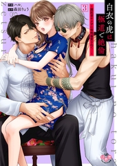 白衣の虎は極道で絶倫【単行本版】～闇医者ヤクザに毎晩溺愛されて…～3 [アイプロダクション]