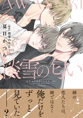 淡雪の匂い【単行本版】【電子限定特典付】 [コスミック出版]