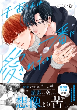 千宙さんは一番に愛されたい【単行本版】【単行本限定描き下ろし付】 [コスミック出版]