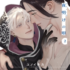 ドラマCD「夜明けの唄 2」 [フロンティアワークス 音声ドラマ]