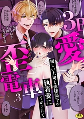 3P歪愛電車 ～優しい上司と俺様部下の執着愛にイかされて【R版】(3) [株式会社渋谷六花舎]