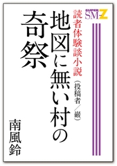 読者体験談小説5 地図に無い村の奇祭 [メディレクト（旧 古川書房）]