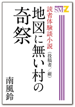 読者体験談小説5 地図に無い村の奇祭 [メディレクト（旧 古川書房）]