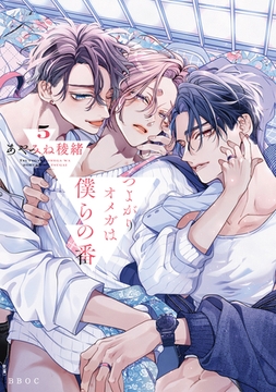 つよがりオメガは僕らの番 5【電子限定かきおろし付】 [リブレ]
