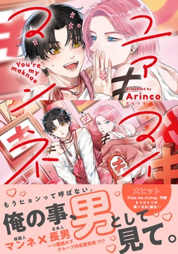 ユアマイマンネ【電子限定かきおろし付】 [リブレ]