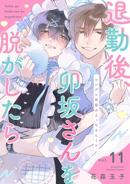 退勤後、卯坂さんを脱がしたら〜ツンデレ先輩のえっちなヒミツ１１ [モバイルメディアリサーチ]