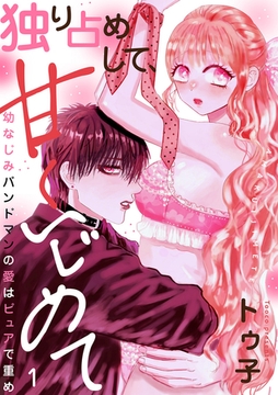 独り占めして、甘くいじめて〜幼なじみバンドマンの愛はピュアで重め〜１ [モバイルメディアリサーチ]