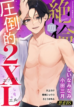 絶倫（４０）「圧倒的２XL」 [秋水社/MAHK]