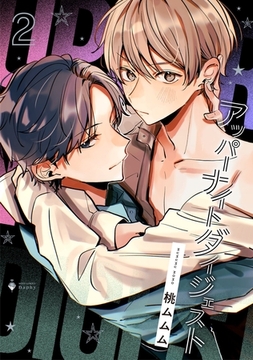 アッパーナイトダイジェスト 2 【電子限定おまけマンガ付き】 [宙出版]