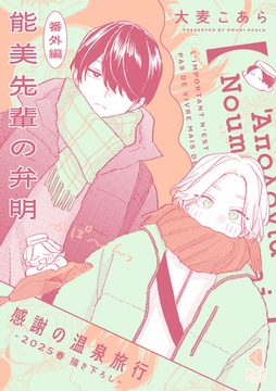 能美先輩の弁明 感謝の温泉旅行【番外編／2025春描き下ろし】 [光文社]