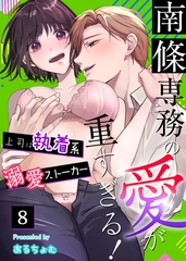 南條専務の愛が重すぎる！～上司は執着系溺愛ストーカー～（８） [大洋図書]