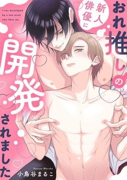 おれ推しの新人俳優に開発されました【商業番外編同人誌】 [ライブコミックス]