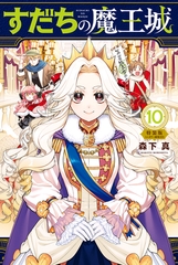 すだちの魔王城（１０）　ミニカラー画集付き特装版 [講談社]