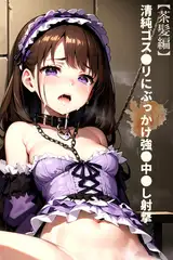 【茶髪編】清純ゴス●リにぶっかけ強●中●し射撃