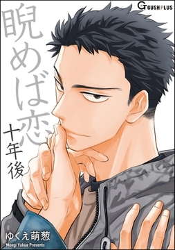 睨めば恋 十年後 [海王社]