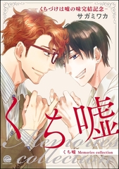くち嘘 Memories collection‐くちづけは嘘の味完結記念‐ [海王社]