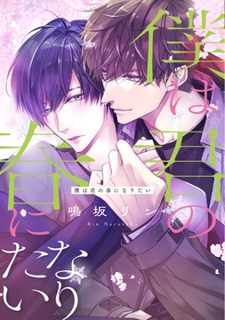僕は君の春になりたい【電子限定おまけ付き】 [新書館]