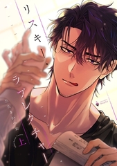 リスキー・ラブレクチャー 上 【電子限定おまけマンガ付き】 [宙出版]