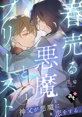 春売る悪魔とプリースト vol.1 [ライブコミックス]