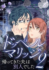 ドッペルマリッジ2　分冊版　1話 [ytvメディアデザイン]