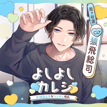 よしよしカレシ 〜お世話上手なツンデレ彼氏〜（出演：猿飛総司） [バニラレシピ]