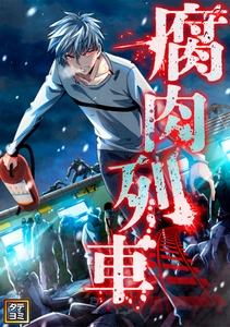 腐肉列車【タテヨミ】(88) [TENCENT Animation& Comics/XWING]