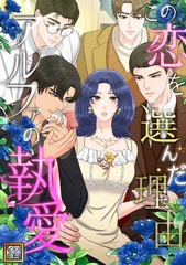 この恋を選んだ理由～アルファの執愛【タテヨミ】(4) [All Contents & VR]