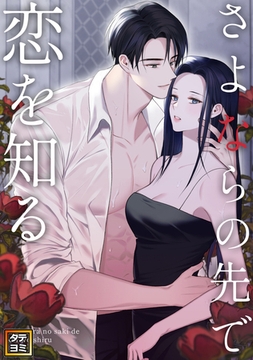 さよならの先で恋を知る【タテヨミ】(25) [Mr.Blue]