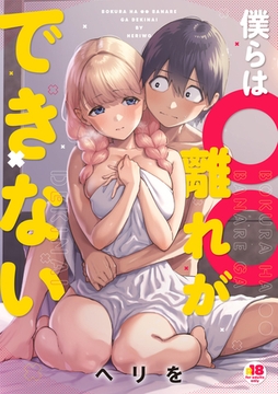 僕らは〇〇離れができない [ジーオーティー]