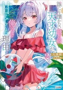 誰にも懐かない飛び級天才幼女が、俺にだけ甘えてくる理由２ [SBクリエイティブ]