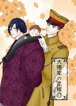 大隈家の花嫁 17 父子の戦い／互助の精神 [ナンバーナイン]