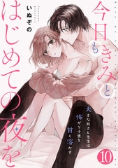 今日もきみとはじめての夜を　大きな熊さん先生は怖がり小鹿を甘く溶かす: 10 [一迅社]